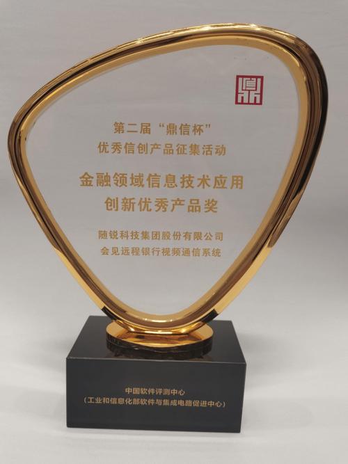 隨銳科技榮獲第二屆鼎信杯金融領(lǐng)域信息技術(shù)應(yīng)用創(chuàng)新優(yōu)秀產(chǎn)品獎(jiǎng)，深耕金融科技外包服務(wù)新賽道