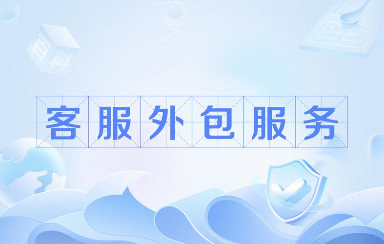 客服外包服務(wù)