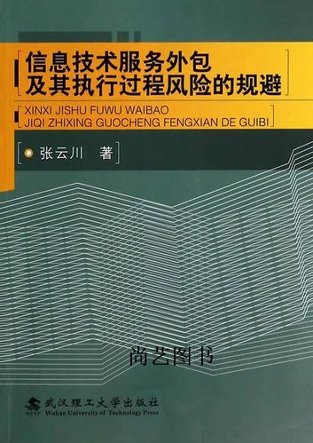 信息技術(shù)服務(wù)外包及其執(zhí)行過(guò)程風(fēng)險(xiǎn)的規(guī)避——基于金融機(jī)構(gòu)委托視角的評(píng)述