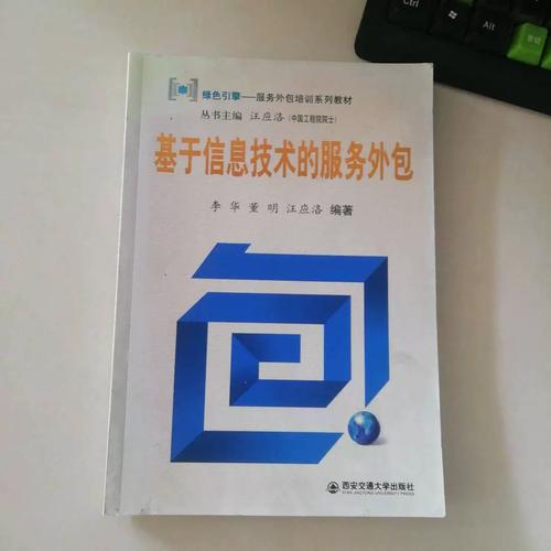 二手正版 基于信息技術(shù)的服務(wù)外包 李華 9787560530031