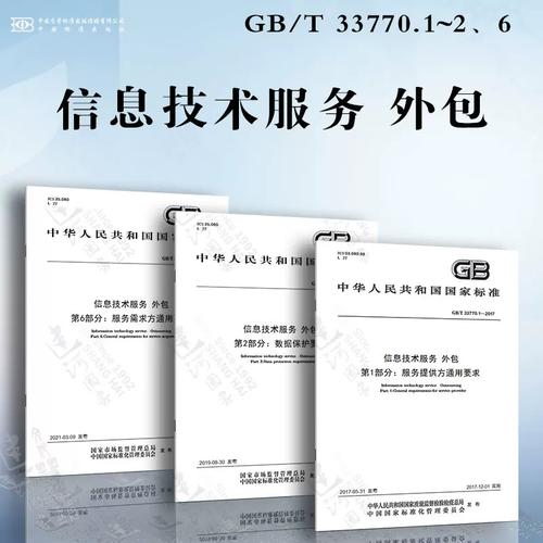 信息技術(shù)服務(wù) 外包gb/t 33770